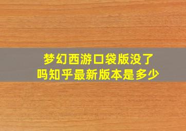 梦幻西游口袋版没了吗知乎最新版本是多少