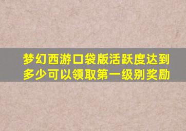 梦幻西游口袋版活跃度达到多少可以领取第一级别奖励