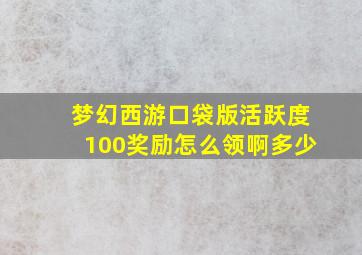 梦幻西游口袋版活跃度100奖励怎么领啊多少