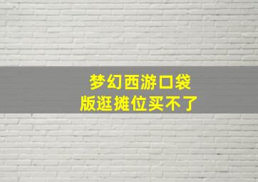 梦幻西游口袋版逛摊位买不了