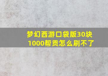 梦幻西游口袋版30块1000帮贡怎么刷不了