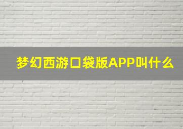 梦幻西游口袋版APP叫什么