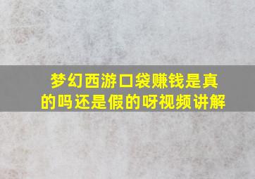 梦幻西游口袋赚钱是真的吗还是假的呀视频讲解