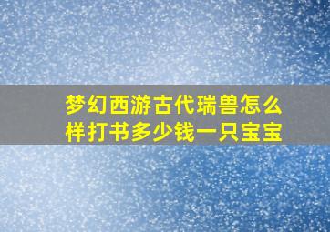 梦幻西游古代瑞兽怎么样打书多少钱一只宝宝