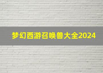 梦幻西游召唤兽大全2024