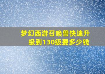 梦幻西游召唤兽快速升级到130级要多少钱