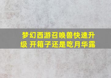 梦幻西游召唤兽快速升级 开箱子还是吃月华露