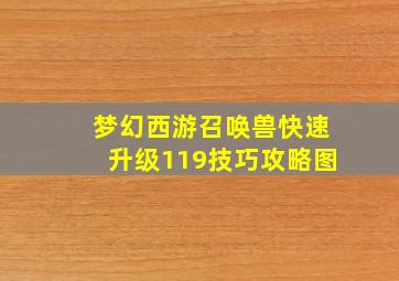 梦幻西游召唤兽快速升级119技巧攻略图