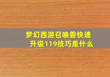 梦幻西游召唤兽快速升级119技巧是什么