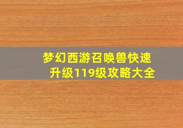 梦幻西游召唤兽快速升级119级攻略大全