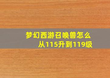 梦幻西游召唤兽怎么从115升到119级