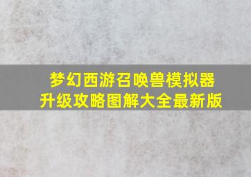 梦幻西游召唤兽模拟器升级攻略图解大全最新版