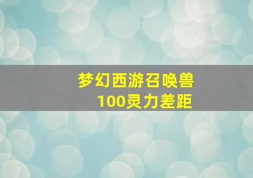 梦幻西游召唤兽100灵力差距