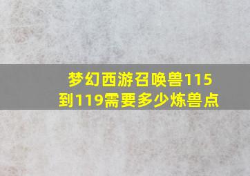 梦幻西游召唤兽115到119需要多少炼兽点