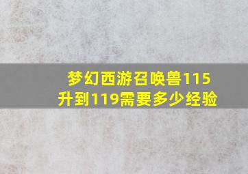 梦幻西游召唤兽115升到119需要多少经验