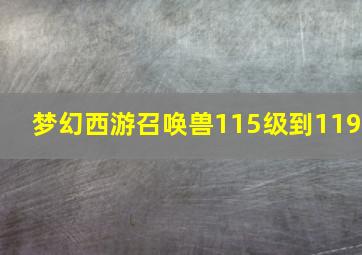 梦幻西游召唤兽115级到119