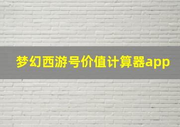 梦幻西游号价值计算器app