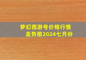 梦幻西游号价格行情走势图2024七月份