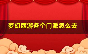 梦幻西游各个门派怎么去