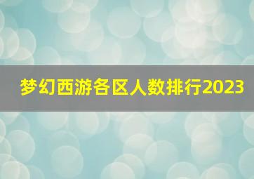 梦幻西游各区人数排行2023