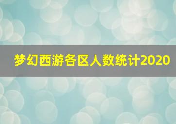 梦幻西游各区人数统计2020