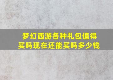 梦幻西游各种礼包值得买吗现在还能买吗多少钱