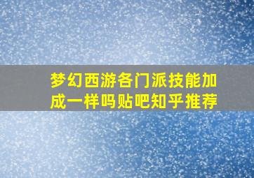 梦幻西游各门派技能加成一样吗贴吧知乎推荐