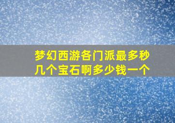 梦幻西游各门派最多秒几个宝石啊多少钱一个