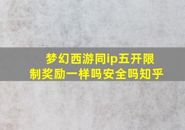 梦幻西游同ip五开限制奖励一样吗安全吗知乎