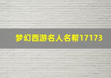 梦幻西游名人名帮17173