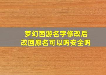 梦幻西游名字修改后改回原名可以吗安全吗