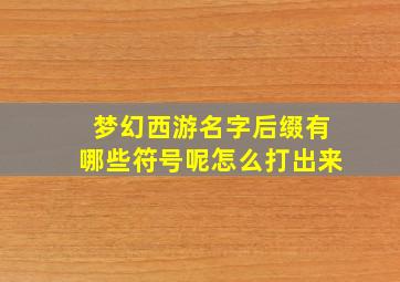 梦幻西游名字后缀有哪些符号呢怎么打出来