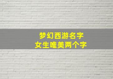 梦幻西游名字女生唯美两个字