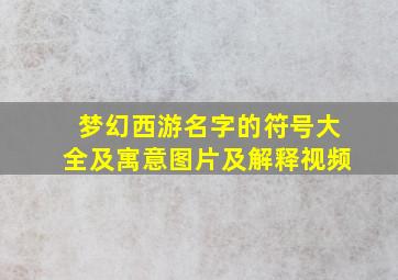 梦幻西游名字的符号大全及寓意图片及解释视频