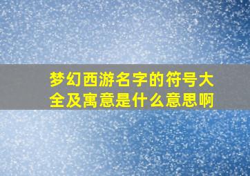 梦幻西游名字的符号大全及寓意是什么意思啊