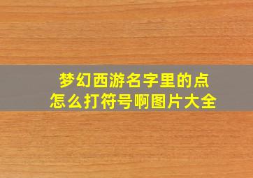 梦幻西游名字里的点怎么打符号啊图片大全