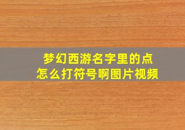 梦幻西游名字里的点怎么打符号啊图片视频