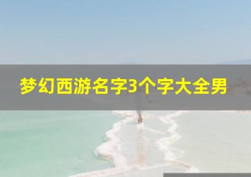 梦幻西游名字3个字大全男