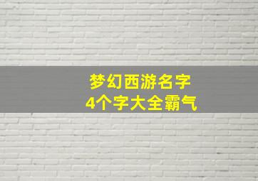 梦幻西游名字4个字大全霸气