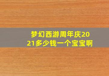 梦幻西游周年庆2021多少钱一个宝宝啊