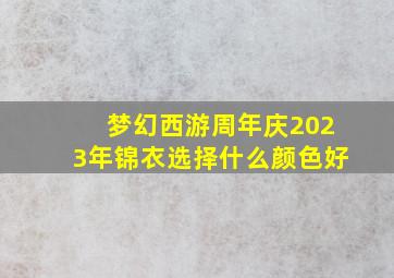 梦幻西游周年庆2023年锦衣选择什么颜色好