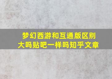 梦幻西游和互通版区别大吗贴吧一样吗知乎文章