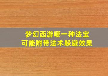 梦幻西游哪一种法宝可能附带法术躲避效果