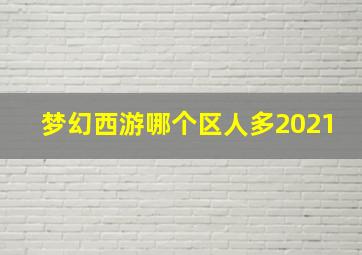 梦幻西游哪个区人多2021