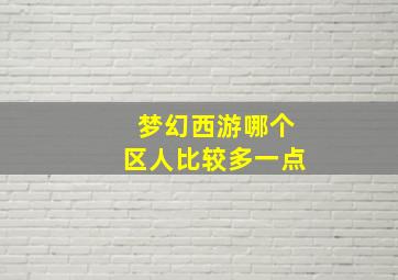 梦幻西游哪个区人比较多一点