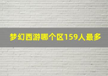 梦幻西游哪个区159人最多