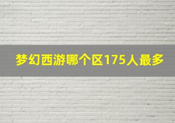 梦幻西游哪个区175人最多