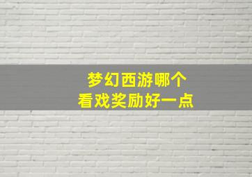 梦幻西游哪个看戏奖励好一点