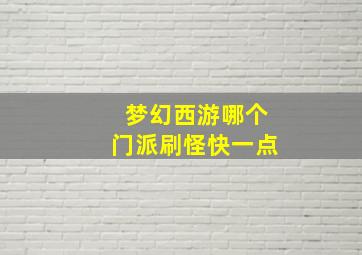 梦幻西游哪个门派刷怪快一点