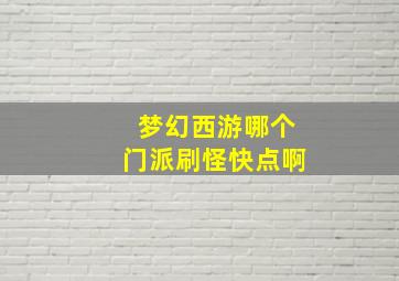 梦幻西游哪个门派刷怪快点啊